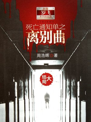 cover image of 死亡通知单之离别曲 下 Death Notices, Volume 5 - Emotion Series (Chinese Edition)